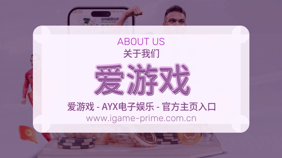 爱游戏